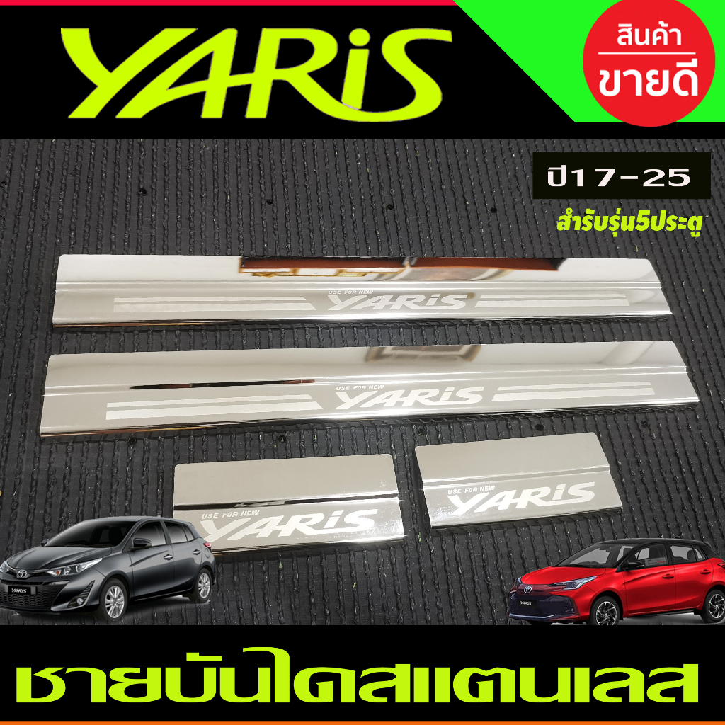 ชายบันได-สแตนเลส-toyota-yaris-2023-2024-ุร่น5ประตูใหม่ล่าสุด-ri