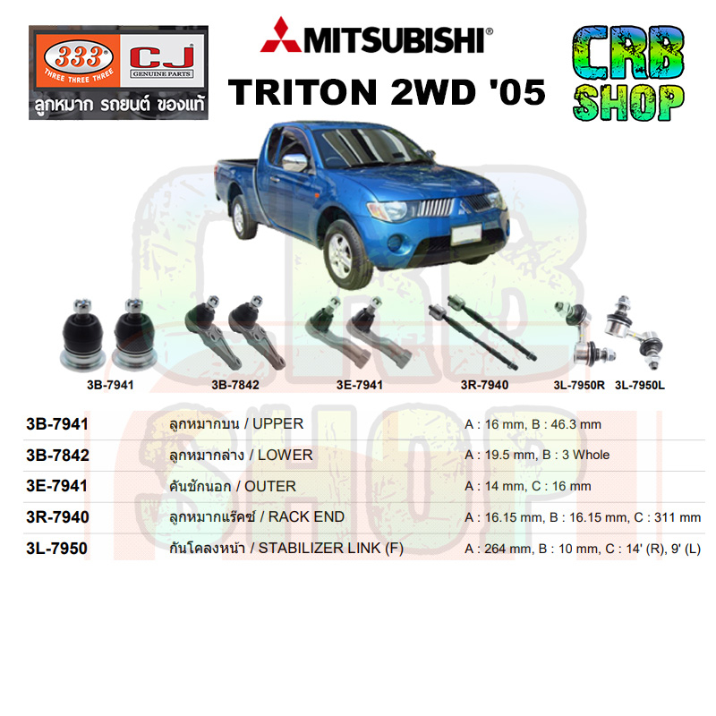 ช่วงล่าง-mitsubishi-triton-2wd-05-14-ลูกหมากบน-ลูกหมากล่าง-คันชักนอก-ลูกหมากแร๊คซ์-กันโคลงหน้า-333-cj