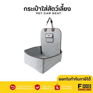 Dog car seat เบาะนั่งสัตว์เลี้ยง ในรถยนต์ คาร์ซีทสัตว์เลี้ยง กันเปื้อนในรถ