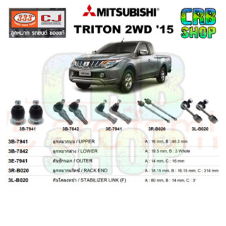 ช่วงล่าง MITSUBISHI TRITON 2WD 15 ลูกหมากบน ลูกหมากล่าง คันชักนอก ลูกหมากแร๊คซ์ กันโคลงหน้า 333 CJ