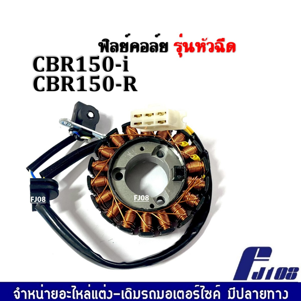 มัดไฟ-ฟิลคอย-ฟิลย์คอล์ย-มัดข้าวต้ม-cbr150i-r-ซีบีอาร์150-ฟิลย์คอล์ยhonda-cbr-ขดลวดสเตเตอร์cbr150-ฟิวคอยcbr-จานไฟcbr