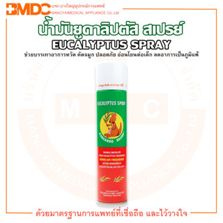 KANGAROO BRAND น้ำมันยูคาลิปตัส สเปรย์ ตรา จิงโจ้ ขนาด 300 มล. EUCALYPTUS SPRAY