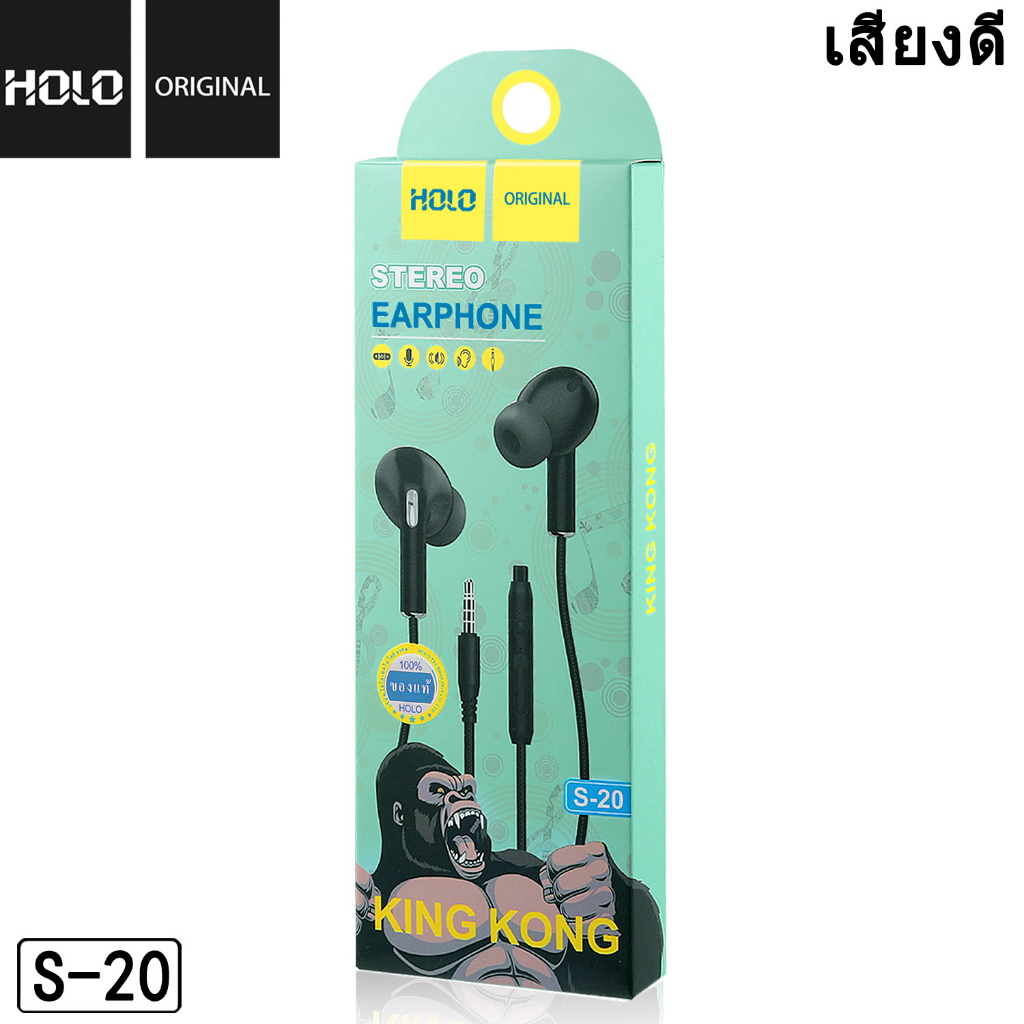 หูฟังแท้-holo-king-kong-s-20-เสียงดี-hifi-stereo-ของแท้-100