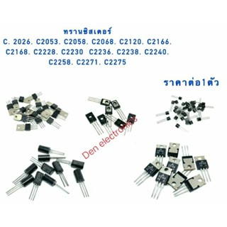 ทรานซิสเตอร์. C2026 C2053 C2058 C2068 C2120 C2166 C2168 C2228 C2230 C2236 C2238 C2240 C2258 C2271 C2275 ราคาต่อ1ชิ้น