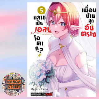 เพื่อนบ้านสุดอันตราย กลายเป็นเอลฟ์โอตาคุ เล่ม 1-5 จบ มือ 1 พร้อมส่ง