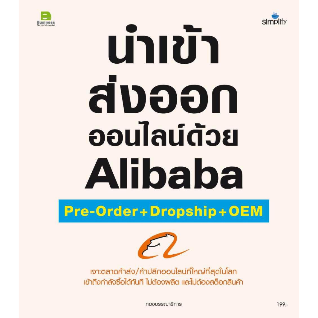 หนังสือ-นำเข้า-ส่งออกออนไลน์ด้วยalibaba-pre-orde