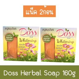 (แพ็ค 2ก้อน) Doss Herbal Soap 160g สบู่สมุนไพร ดอส 160กรัม (สูตรอโรม่า)