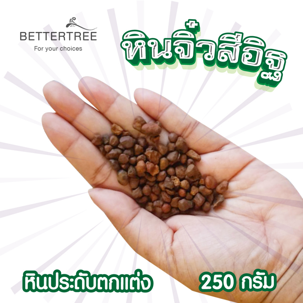 หินจิ๋วสีอิฐ-250-g-หินประดับตกแต่ง-หินใส่กระถางเล็กๆ-หินแม่น้ำ-หินใส่แจกัน-หินตกแต่งสวนถาด-หิน-หินสี-ตกแต่ง