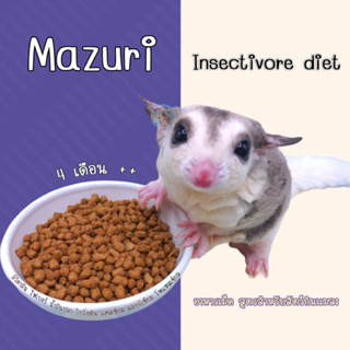 สินค้า ( มาซูริ ) Mazuri อาหารเม็ดสำหรับสัตว์กินแมลง อาหารเม็ด ชูการ์ กระรอก ลิงมาโมเสท เม่นแคระ อาหาร บุชเบบี้ เบียรด์ดราก้อน