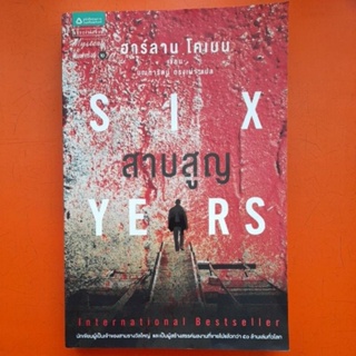 ฮาร์ลาน โคเบน SIX YEARS สาบสูญ