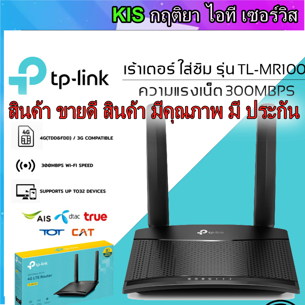 TP-LINK Router 4G LTE 300Mbps รุ่นTL-MR100 ( เราเตอร์ใส่ซิมรองรับทุก ...