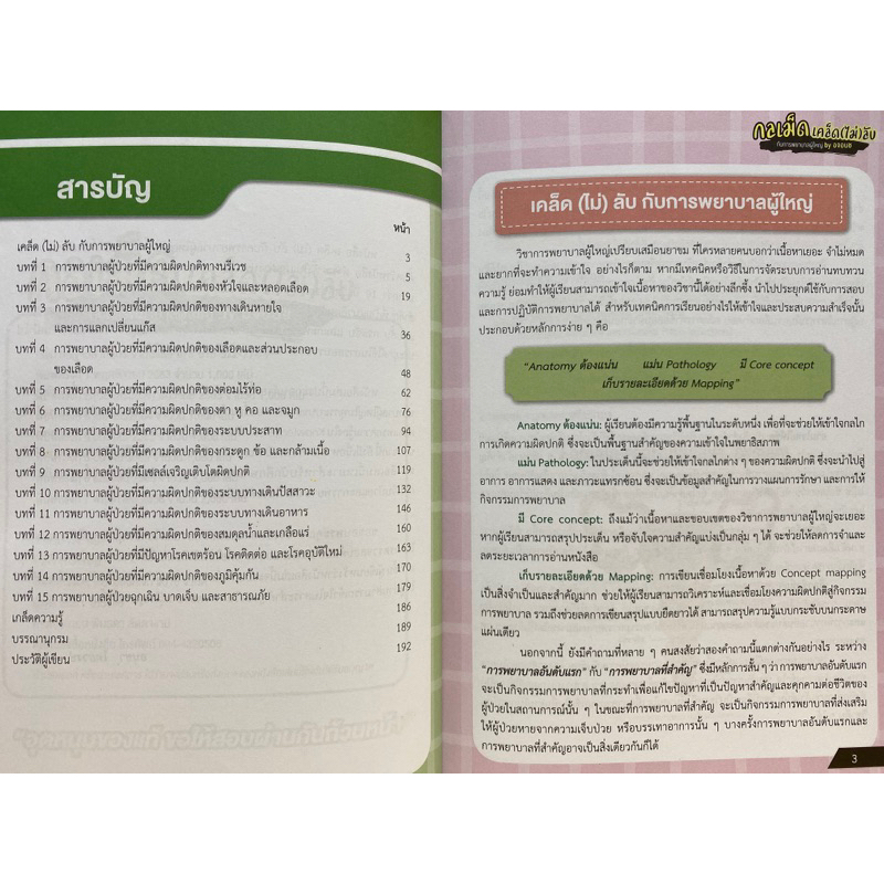 c1119786165727747-กลเม็ดเคล็ด-ไม่-ลับ-กับการพยาบาลผู้ใหญ่-by-อจอนช