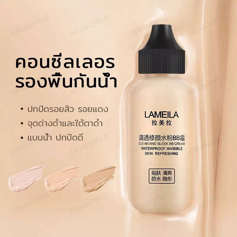 ครีมรองพื้น-รองพื้น-lameila-bb-cream-คอลซีลเลอร์-รองพื้นกันน้ำ-ครีมรองพื้นกันแดด