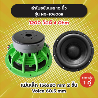 ลำโพงซับ 10 นิ้ว รุ่น NG-1060GR (1 คู่) 1200W 4 Ohm แม่เหล็ก 2 ชั้น 156x20 มิล วอยซ์ 60.5 มิล NG1060 GR ลำโพงซับเบส