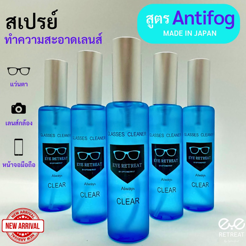 glasses-cleaner-สูตร-anti-fog-น้ำยากันฝ้า-น้ำยาเช็ดเลนส์-นำเข้าจากประเทศญี่ปุ่น-ของแท้-คุณภาพดีเยี่ยม