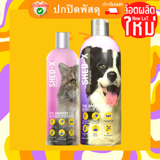 Shed-X shampoo แชมพู แก้ปัญหา ขนร่วง สุนัข แมว บำรุงขน ผลิตภัณฑ์จากอเมริกา สูตรเฉพาะพิเศษ