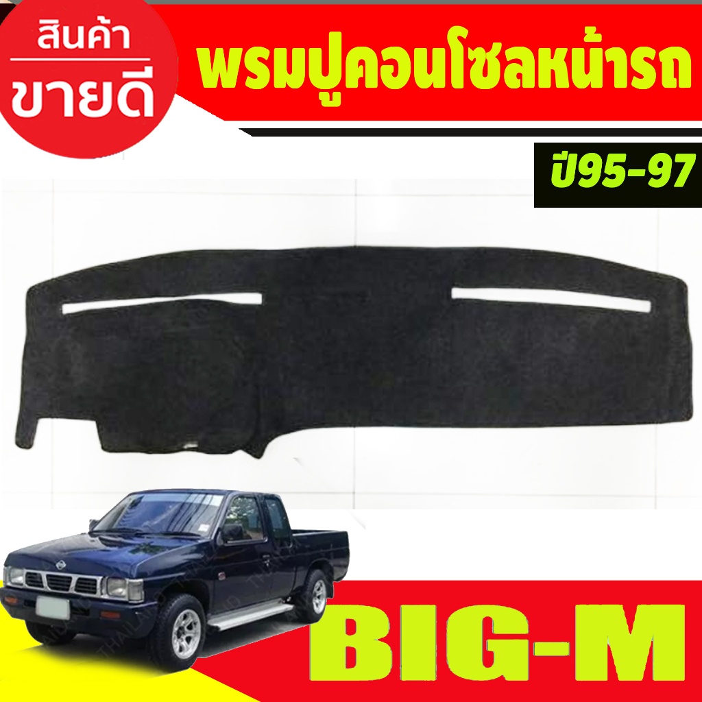 พรมปูคอนโซลหน้ารถ-นิสสัน-บิ๊กเอ็ม-nissan-big-m-bigm-big-m-1995-1996-1997