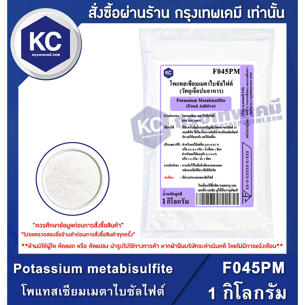 F045PM-1KG Potassium metabisulfite (China) : โพแทสเซียมเมตาไบซัลไฟต์ ...