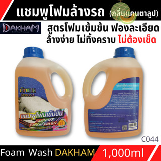 แชมพูล้างรถ น้ำยาล้างรถ โฟมล้างรถ ซุปเปอร์โฟมวอช DAKHAM (กลิ่นแคนตาลูป) 1L