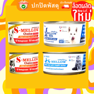 S - Mellow ถูกสุด เอสเมลโล่ ช้อยส์ อาหาร สำหรับ สัตว์ป่วยพักฟื้น สุนัขป่วย แมวป่วย S-Mellow Choice 160g-185g.