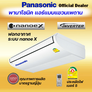 PANASONIC แอร์ตั้งแขวน รุ่น S-30PT2T5/U-30PS2T5 30000BTU ระบบNanoeX ประหยัดไฟเบอร์5 เคลือบสารสีฟ้า รีโมทไร้สาย