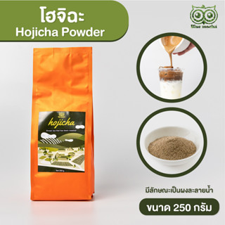 ผงโฮจิฉะ (ほうじ茶) | houjicha powder | ผงชาเขียวคั่ว | ขนาด 250 g