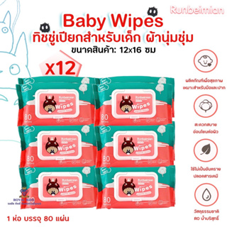 L0019-2 ทิชชู่เปียก ผ้าเช็คทำความสะอาดสำหรับเด็ก กระดาษเปียก 12 ชิ้น ไม่ทำให้ระคายเคือง🎈🎈🎈