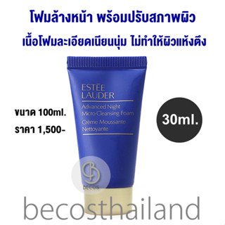 Estee Lauder Advance Night Micro Cleansing Foam 30ml. โฟมล้างหน้าปรับสภาพผิว โฟมเนื้อนุ่มบางเบา