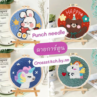 พร้อมส่งจากไทย🧶ชุดปัก punch needle set พิมพ์ลาย ชุดปักฟู ชุดปักไหมพรม ชุดอุปกรณ์ ลายการ์ตูน เข็มปักฟู ปากกาปักผ้า