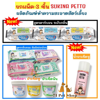 ((ยกแพ็ค-3 ชิ้น)) Sukina Petto pet wipes ทิชชู่เปียก หรือ ผ้าเปียกสำหรับเช็ดทำความสะอาด น้ำยาเช็ดหูสำหรับสัตว์เลี้ยง50ml