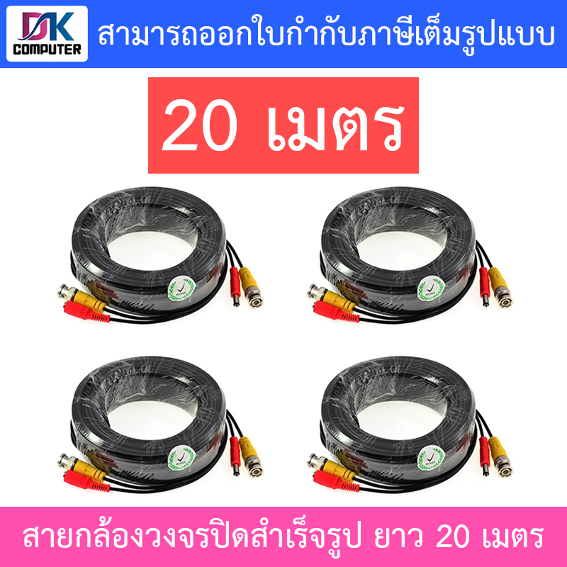 ชุดสายต่อกล้องวงจรปิด-cctv-cable-สายสำเร็จรูป-ความยาว-20-เมตร-pack-4-เส้น