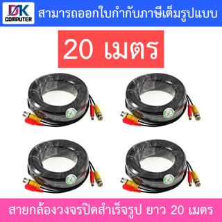 ชุดสายต่อกล้องวงจรปิด CCTV cable สายสำเร็จรูป ความยาว 20 เมตร Pack 4 เส้น