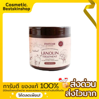 ทรีทเม้นท์น้ำมันขนแกะ Lanolin treatment Phitchii By Phitchaya 500กรัม