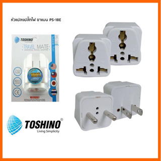 ปลั๊กแปลงขา TOSHINOรุ่นPS18E/PS18A ขาแบน/ขากลม ของแท้