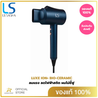 LESASHA ไดร์เป่าผม เลอซาช่า LUXE ION+ BIO-CERAMIC 1200W LS1371 ผมแห้งเร็ว ลดไฟฟ้าสถิต ปลอดภัย ถนอมเส้นผม