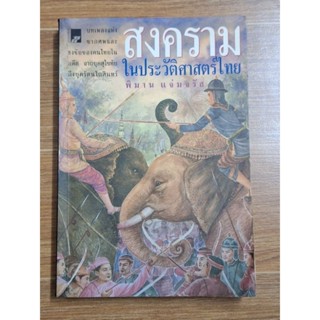 สงครามในประวัติศาสตร์ไทย