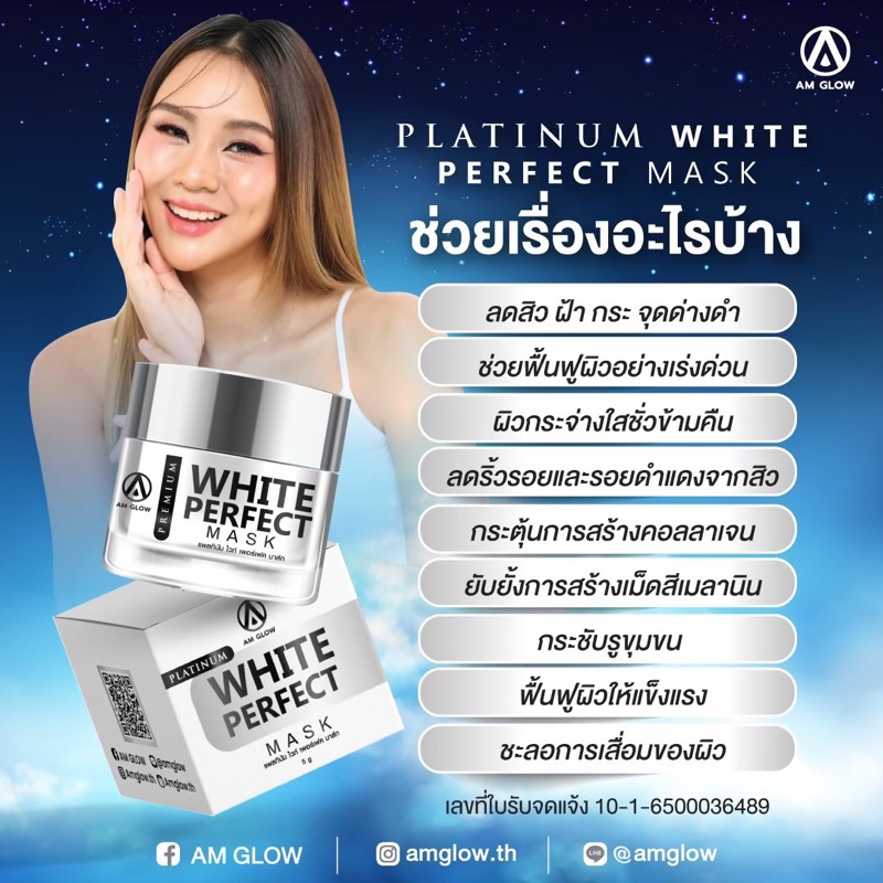 am-glow-platium-white-perfect-mask-มาส์กทองคำขาว-1-กระปุก