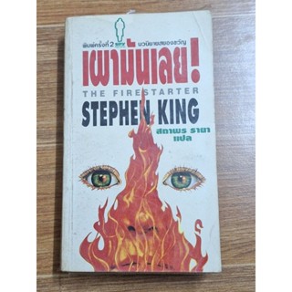 เผามันเลย  the firestarter stephen  king