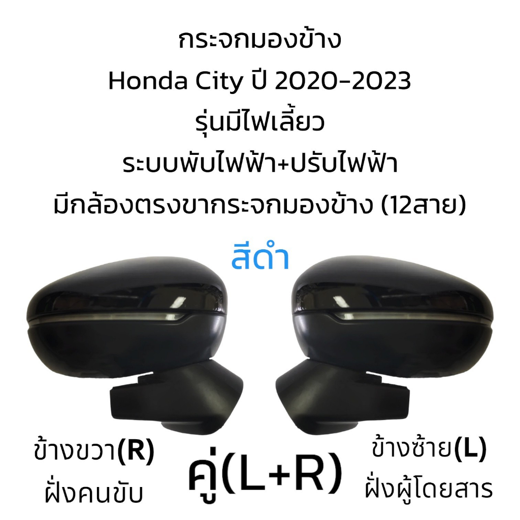 กระจกมองข้าง-honda-city-ปี-2020-2023-ระบบพับไฟฟ้า-ปรับไฟฟ้า-มีกล้องตรงขากระจกมองข้าง-12สาย