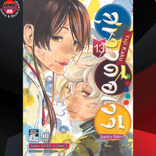 SIC # สุขาวดีอเวจี เล่ม 1-13 (New Edition)