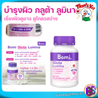 กลูต้า บำรุงผิว เผยผิวดูขาวสว่าง Bomi Gluta Lumina 30 capsules