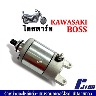 มอเตอร์สตาร์ท Kawasaki Boss ความวาซากิพร้อมส่ง เกรดแท้เทียบศูนย์สินค้าคุณภาพ อะไหล่เดิม อะไหล่แต่ง สำหรับมอไซค์