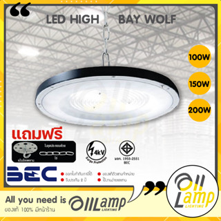 (ประกัน 2ปี) BEC LED High Bay รุ่น WOLF 100w 150w 200w โคมไฟไฮเบย์ แสงขาว 6500K โคมไฮเบย์ ของแท้ รวมแวท ออกใบกำกับได้