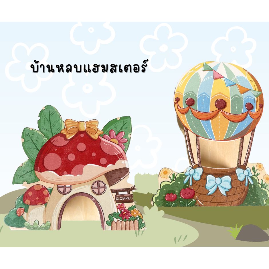 บ้านหลบแฮมสเอตร์-บ้านไม้-ของแต่งกรงสัตว์เลี้ยงขนาดเล็ก