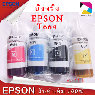 หมึกเติมของแท้ Epson รุ่น 664 T664 L100 L120 L200 L210 L220 L360 L365 L565 L1300（สามารถออกใบเสร็จได้）