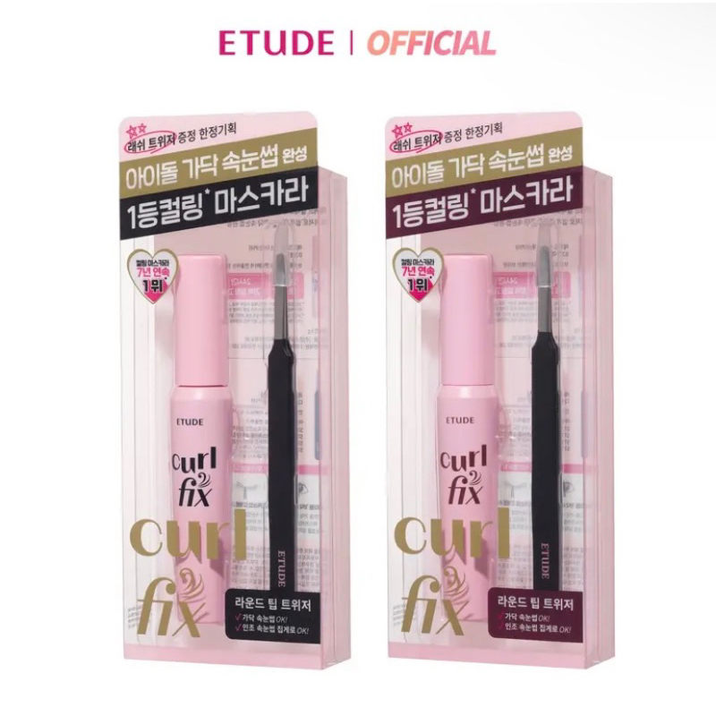 Etude Curl Fix Mascara & Tweezer Set อีทูดี้ มาสคราร่า และ Tweezer ล็อค