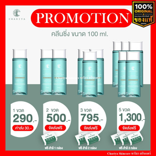 คลีนซิ่ง ชาริยา Cleansing Water chariya 100ml. ลดสิว คุมมัน เช็ดทำความสะอาดเครื่องสำอาง สำหรับผิวเป็นสิว ควบคุมความมัน