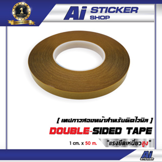 เทปกาวสองหน้า สำหรับติดไวนิล   Banner Double Sided Tape   Ai Sticker &amp; Detailing Shop