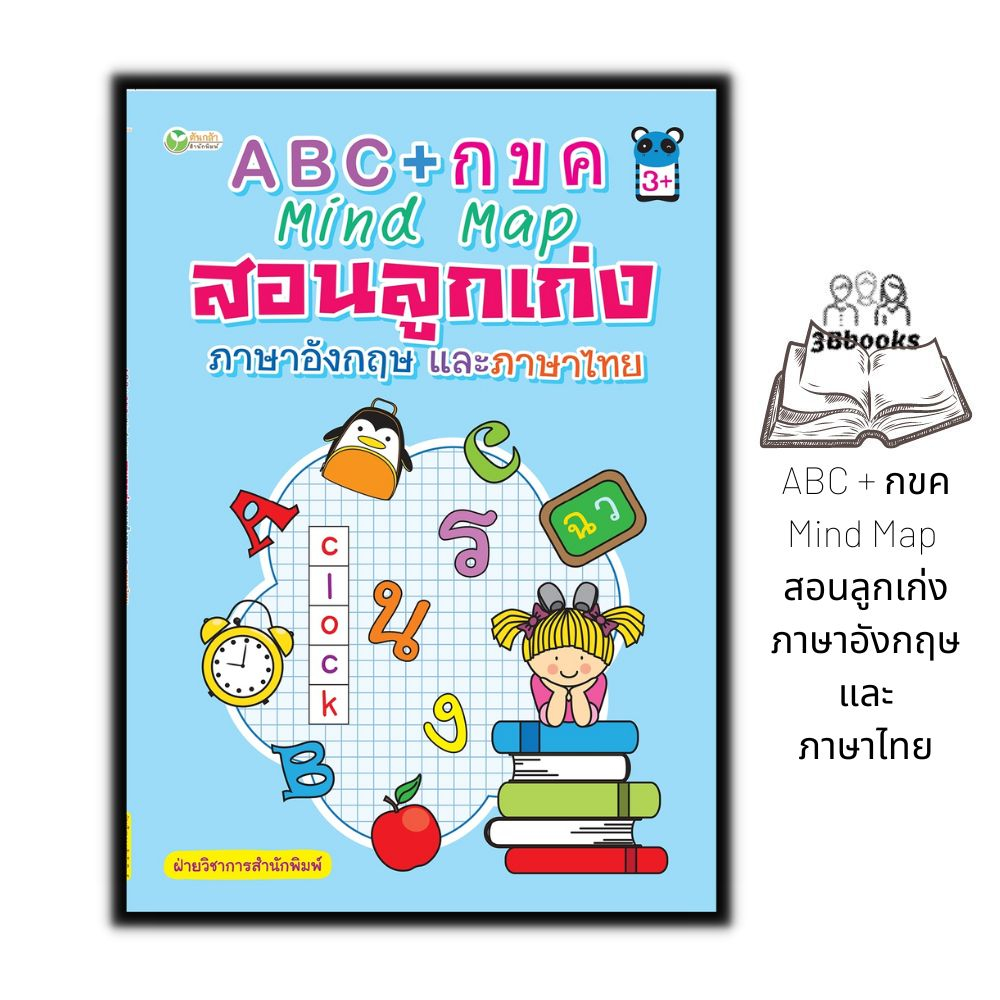 หนังสือ-abc-กขค-mind-map-สอนลูกเก่งภาษาอังกฤษและภาษาไทย-หนังสือเด็ก-ภาษาอังกฤษสำหรับเด็ก-ภาษาไทยสำหรับเด็ก