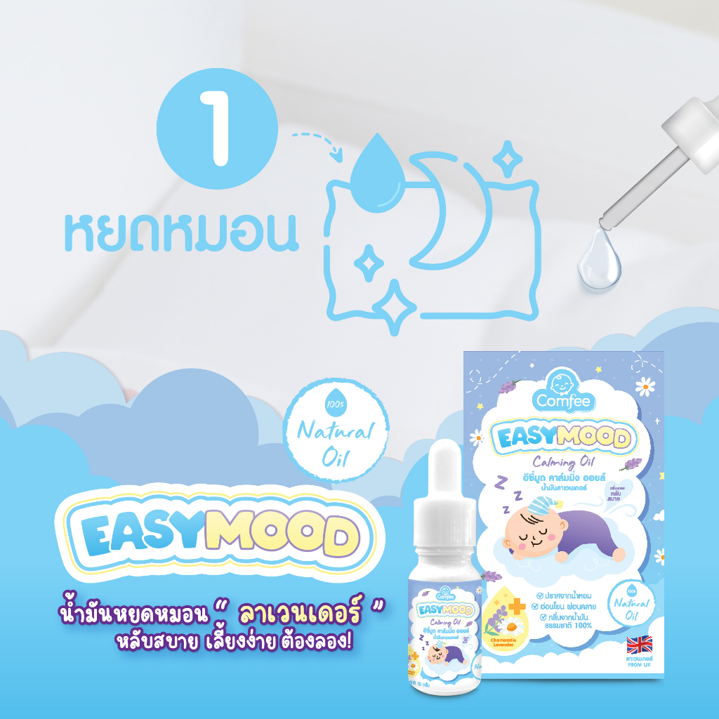 comfee-easymood-ช่วยให้เด็กหลับสบาย-หลับง่าย-ไม่ตื่นบ่อย-aroma-theraphy-ธรรมชาติ-ใช้ได้ตั้งแต่แรกเกิด